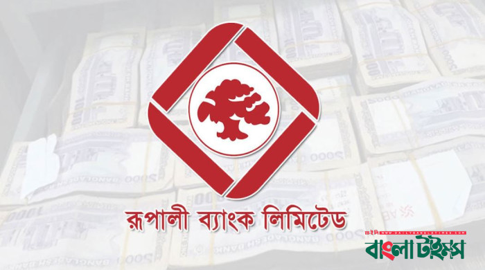 রূপালী ব্যাংকের ৪৮৯ কোটি টাকা লোপাট, আসামি ৮ জন